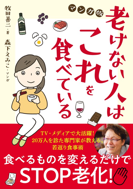 老けない人はこれを食べている マンガ版 - 実用 牧田善二/森下えみこ