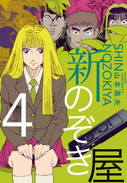 新のぞき屋４巻 - マンガ（漫画） 山本英夫：電子書籍試し読み無料