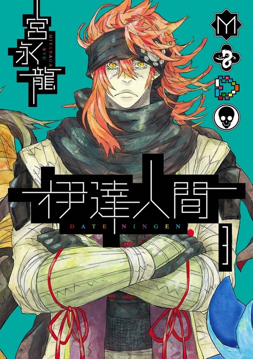 伊達人間 3巻 マンガ 漫画 宮永龍 ガンガンコミックスixa 電子書籍試し読み無料 Book Walker