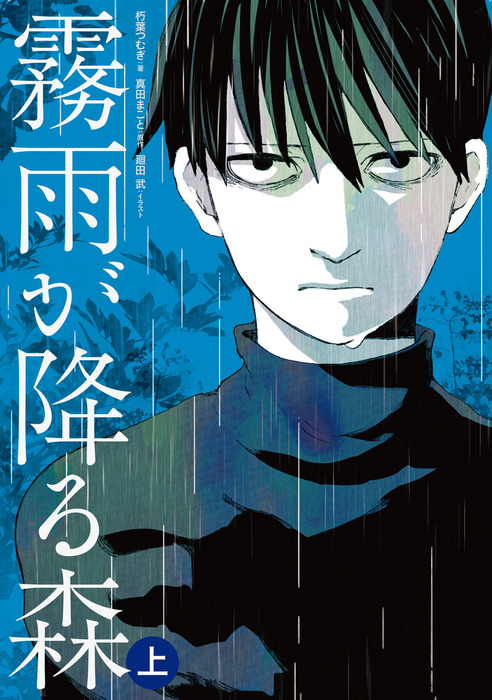 霧雨が降る森 上 新文芸 ブックス 朽葉 つむぎ 真田まこと 廻田 武 電子書籍試し読み無料 Book Walker