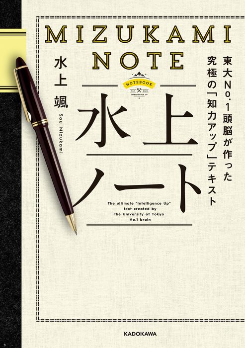 水上ノート 東大no 1頭脳が作った究極の 知力アップ テキスト 実用 水上 颯 電子書籍試し読み無料 Book Walker