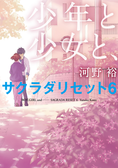 サクラダリセット 小説 7巻セット - 文学