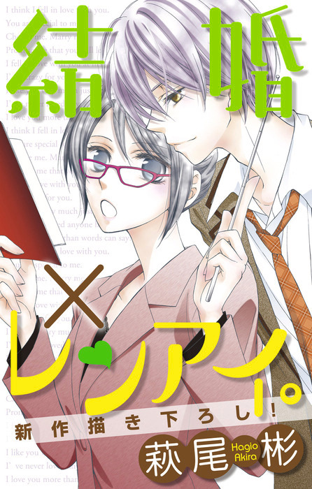 話 連載 Love Silky 結婚 レンアイ 話 連載 マンガ 萩尾彬 Love Silky 電子書籍ストア Book Walker