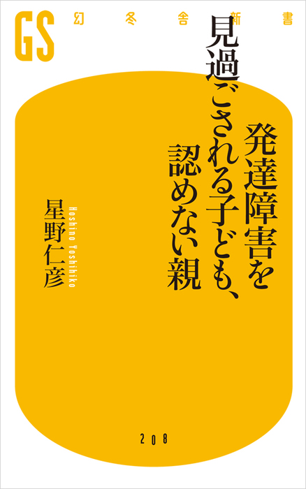 発達障害を見過ごされる子ども、認めない親 - 新書│電子書籍無料試し