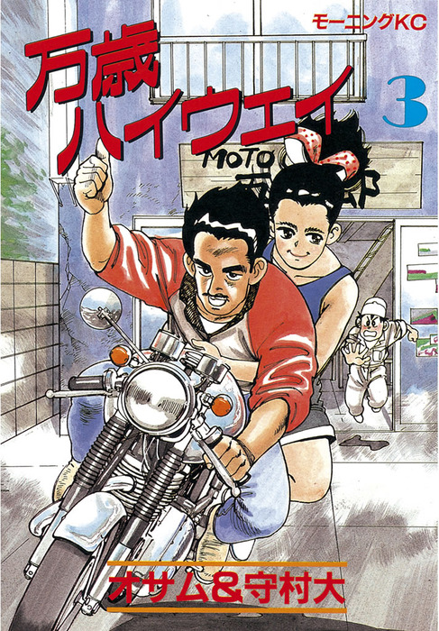 完結 万歳ハイウェイ マンガ 漫画 電子書籍無料試し読み まとめ買いならbook Walker