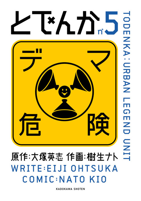 とでんか 5 マンガ 漫画 大塚英志 樹生ナト カドカワデジタルコミックス 電子書籍試し読み無料 Book Walker
