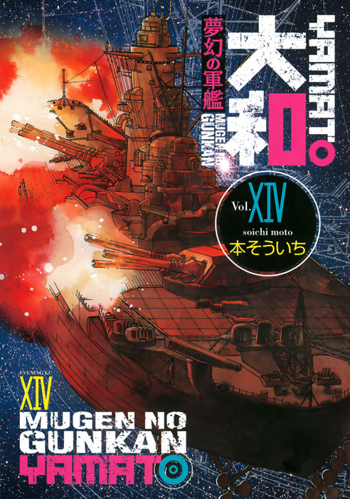 完結 夢幻の軍艦 大和 マンガ 漫画 電子書籍無料試し読み まとめ買いならbook Walker