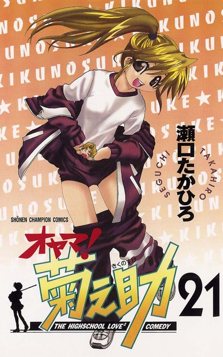オヤマ 菊之助 21 マンガ 漫画 瀬口たかひろ 少年チャンピオン コミックス 電子書籍試し読み無料 Book Walker