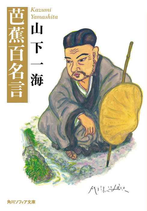 芭蕉百名言 文芸 小説 山下一海 角川ソフィア文庫 電子書籍試し読み無料 Book Walker