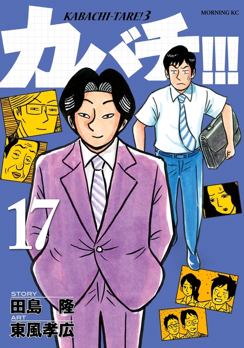 カバチ カバチタレ ３ １７ マンガ 漫画 田島隆 東風孝広 モーニング 電子書籍試し読み無料 Book Walker