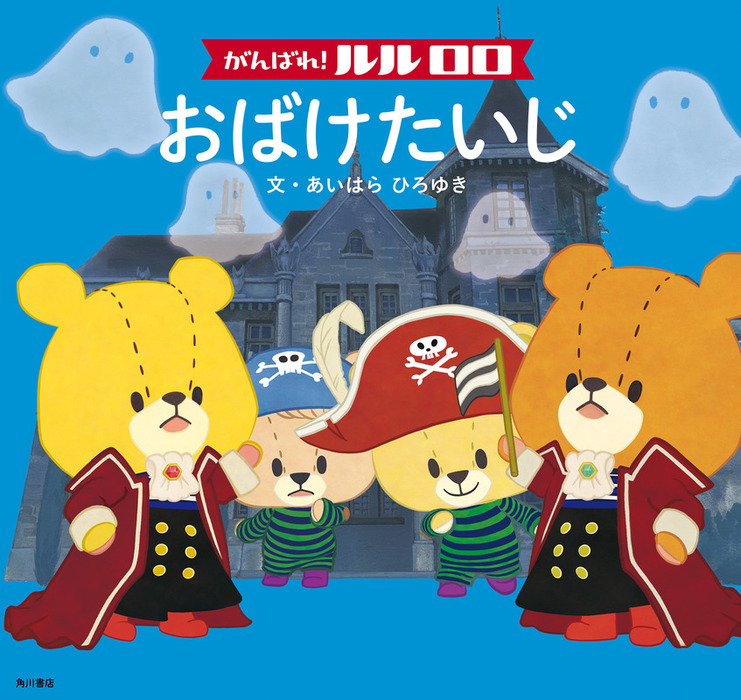 がんばれ ルルロロ おばけたいじ 絵本 文芸 小説 あいはらひろゆき 角川書店単行本 電子書籍試し読み無料 Book Walker