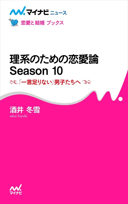 最新刊 理系のための恋愛論 Season 10 一言足りない 男子たちへ 実用 酒井冬雪 電子書籍試し読み無料 Book Walker