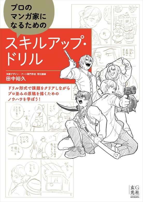 プロのマンガ家になるためのスキルアップ・ドリル - 実用 田中裕久