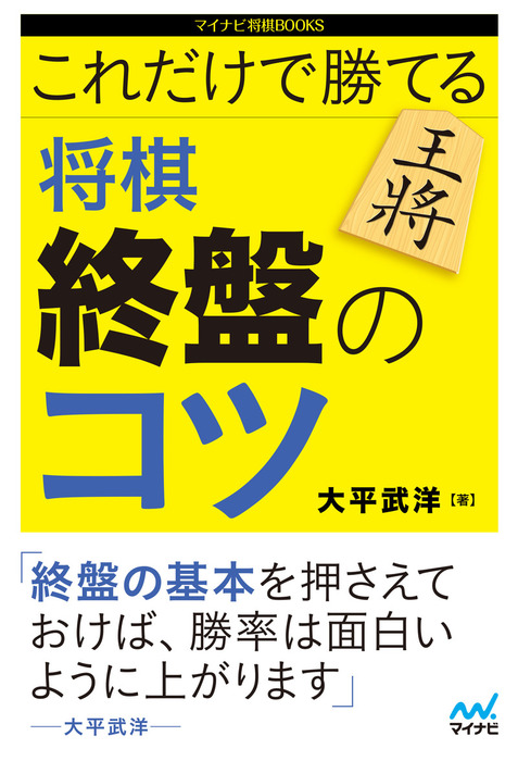 これだけで勝てる 将棋 終盤のコツ 実用 大平武洋 マイナビ将棋books 電子書籍試し読み無料 Book Walker