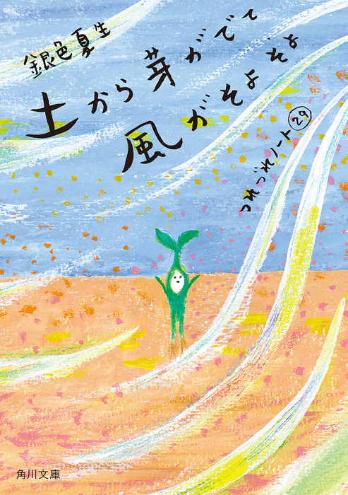 土から芽がでて風がそよそよ つれづれノート(29) - 文芸・小説 銀色