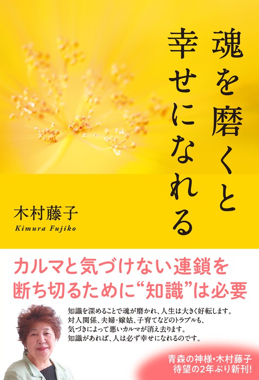 魂を磨くと幸せになれる 実用 木村藤子 電子書籍試し読み無料 Book Walker