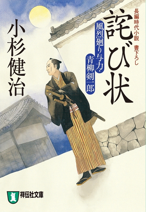 詫び状 文芸 小説 小杉健治 祥伝社文庫 電子書籍試し読み無料 Book Walker