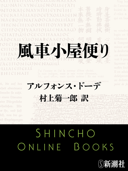 風車小屋便り - 文芸・小説 アルフォンス・ドーデ/村上菊一郎（新潮