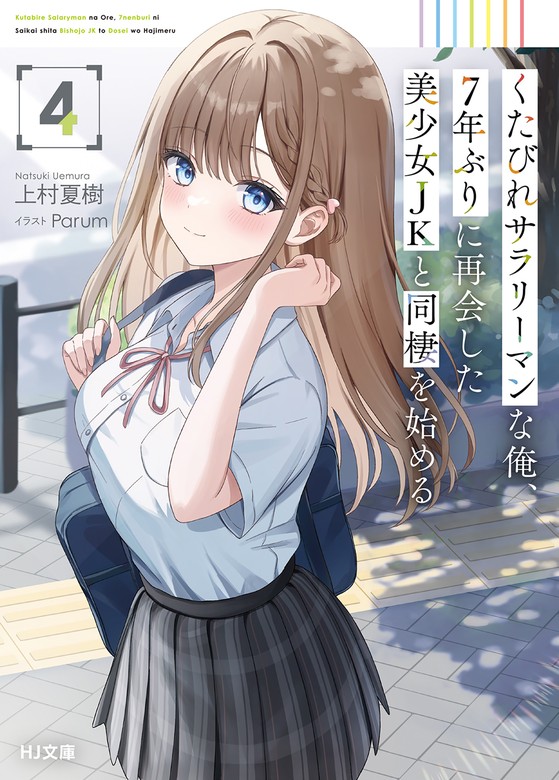 最新刊】【電子版限定特典付き】くたびれサラリーマンな俺、7年ぶりに再会した美少女JKと同棲を始める4 - ライトノベル（ラノベ）  上村夏樹/Parum（ＨＪ文庫）：電子書籍試し読み無料 - BOOK☆WALKER -