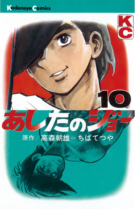 あしたのジョー １０ マンガ 漫画 高森朝雄 ちばてつや 週刊少年マガジン 電子書籍試し読み無料 Book Walker