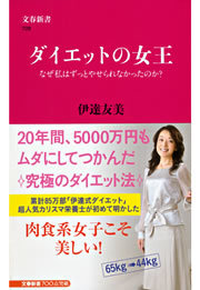 ダイエットの女王 文春新書 新書 電子書籍無料試し読み まとめ買いならbook Walker