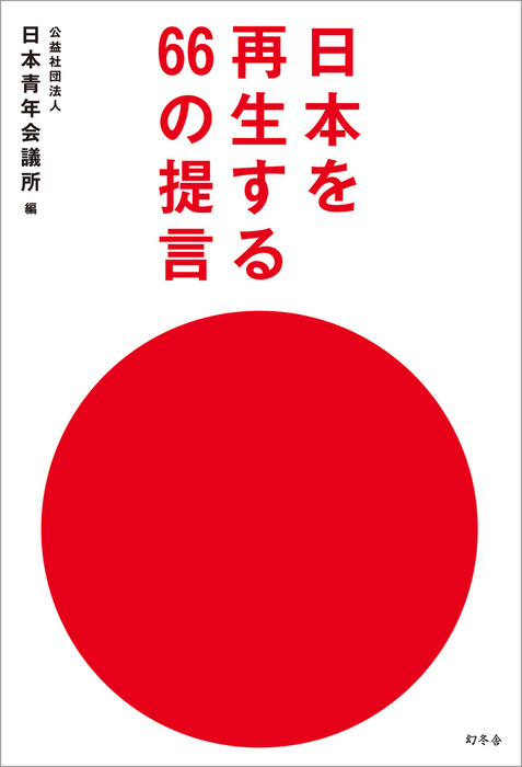 日本を再生する６６の提言 実用 電子書籍無料試し読み まとめ買いならbook Walker