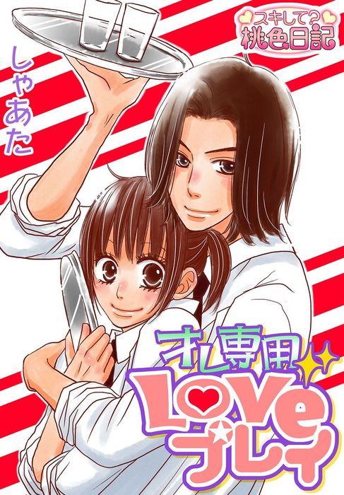 オレ専用loveプレイ マンガ 漫画 しゃあた スキして 桃色日記 電子書籍試し読み無料 Book Walker