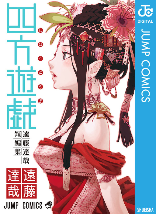 四方遊戯 遠藤達哉短編集 - マンガ（漫画） 遠藤達哉（ジャンプ