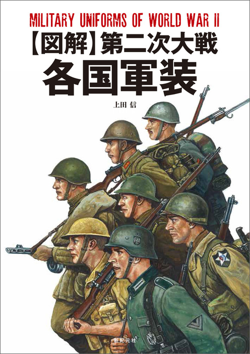 図解 第二次大戦各国軍装 - 実用 上田信：電子書籍試し読み無料 - BOOK 