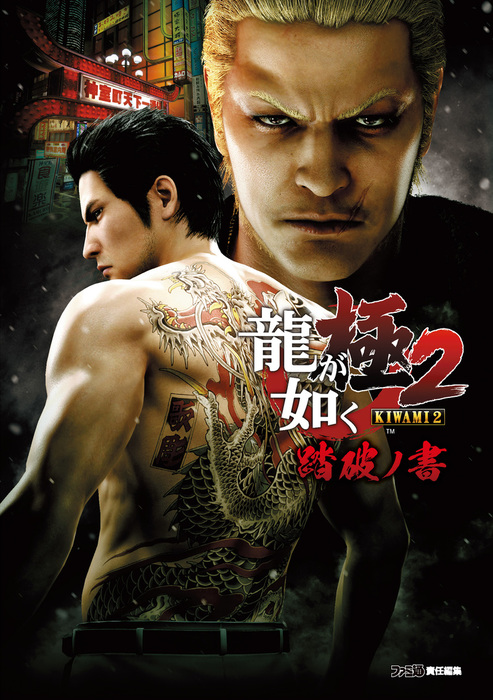 龍大全 2 漢たちの軌跡 龍が如く人物録 Amazon.co.jp: 龍