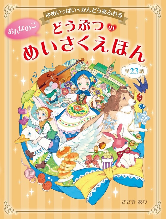 キラキラかんどうおんなのこのめいさくだいすき 全25話／ささきあり