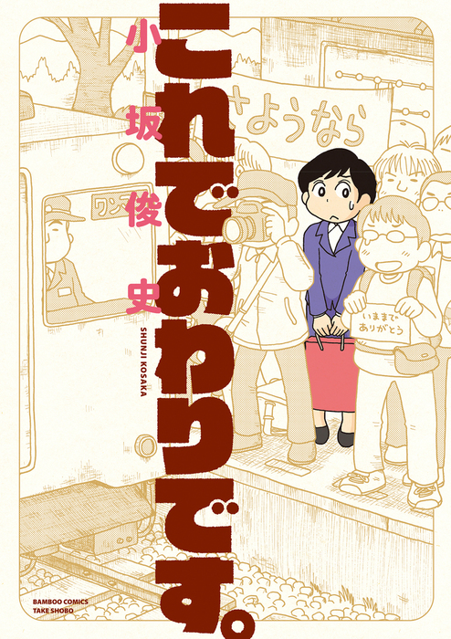 完結 これでおわりです ストーリアダッシュ連載版 マンガ 漫画 電子書籍無料試し読み まとめ買いならbook Walker