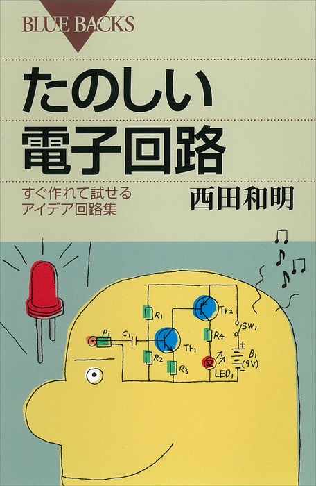 たのしい電子回路 すぐ作れて試せるアイデア回路集 実用 西田和明（ブルーバックス）：電子書籍試し読み無料 BOOK☆WALKER