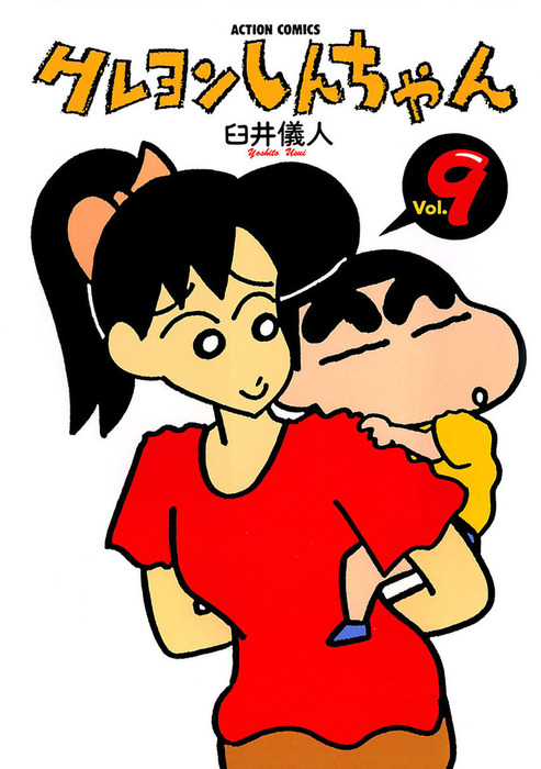 クレヨンしんちゃん ： 9 - マンガ（漫画） 臼井儀人（アクション