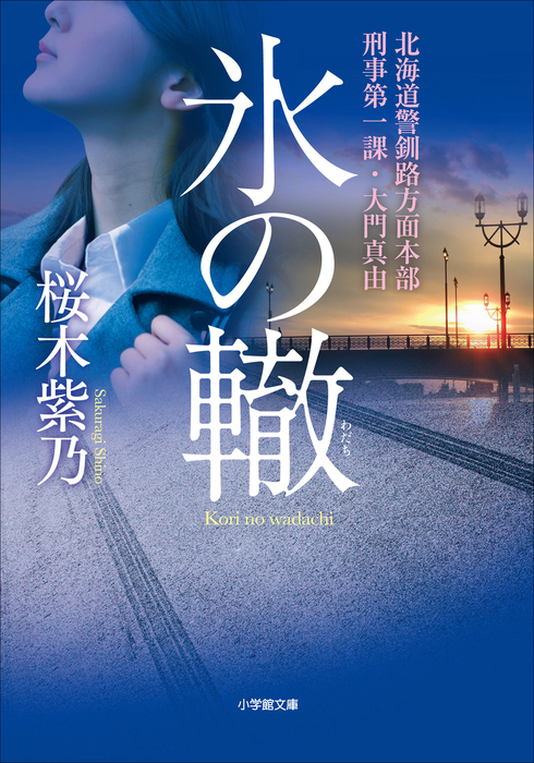 氷の轍 北海道警釧路方面本部刑事第一課 大門真由 小学館文庫 文芸 小説 電子書籍無料試し読み まとめ買いならbook Walker