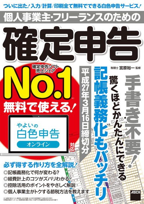 個人事業主・フリーランスのための確定申告 平成27年3月16日締切分