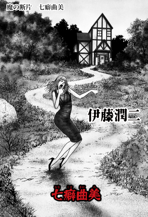 魔の断片 七癖曲美 マンガ 漫画 伊藤潤二 Nemuki コミックス 電子書籍試し読み無料 Book Walker