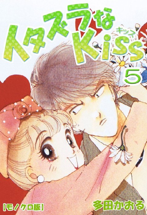 完結 イタズラなkiss マンガ 漫画 電子書籍無料試し読み まとめ買いならbook Walker