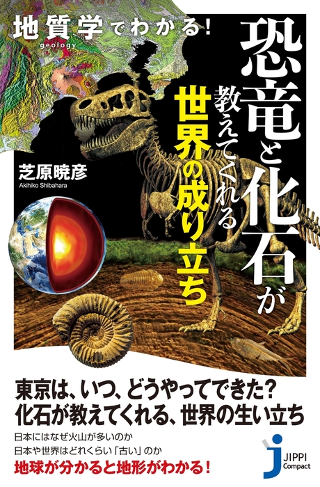 地質学でわかる 恐竜と化石が教えてくれる世界の成り立ち 新書 芝原暁彦 じっぴコンパクト新書 電子書籍試し読み無料 Book Walker