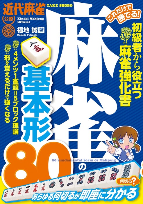 これだけで勝てる！ 麻雀の基本形８０ - 実用 福地誠：電子書籍試し