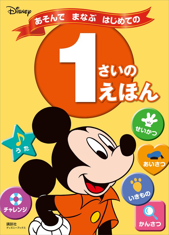 ディズニー あそんで まなぶ はじめての １さいの えほん ディズニーブックス 文芸 小説 ディズニー 電子書籍試し読み無料 Book Walker