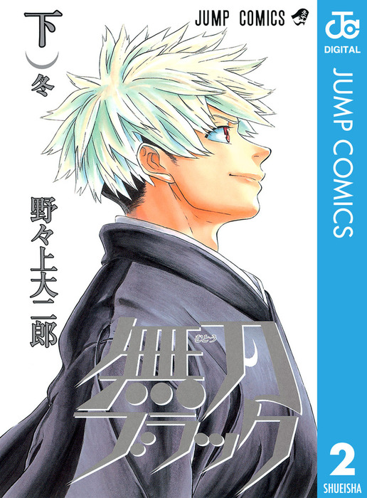 最終巻 無刀ブラック 下 マンガ 漫画 野々上大二郎 ジャンプコミックスdigital 電子書籍試し読み無料 Book Walker