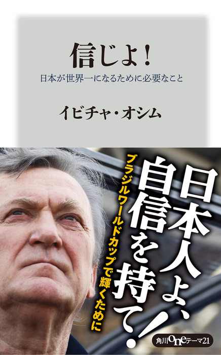 信じよ 日本が世界一になるために必要なこと 新書 イビチャ オシム 角川oneテーマ21 電子書籍試し読み無料 Book Walker