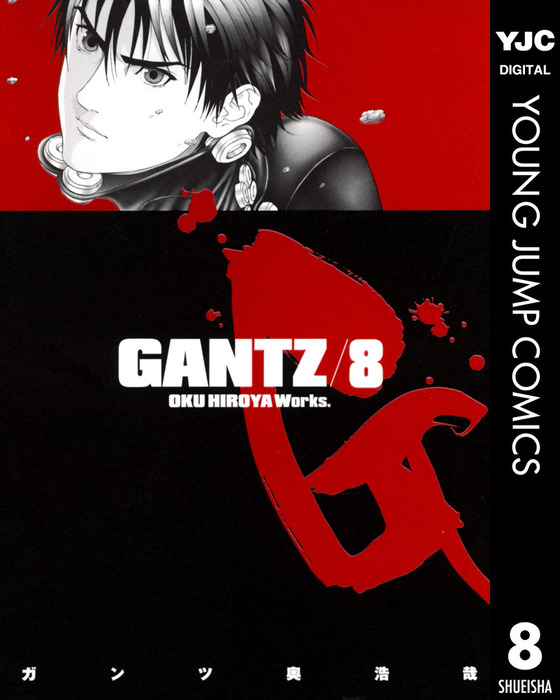 GANTZ 8 - マンガ（漫画） 奥浩哉（ヤングジャンプコミックスDIGITAL