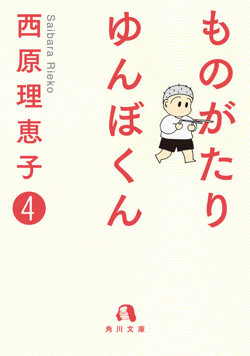 ものがたり ゆんぼくん 文芸 小説 電子書籍無料試し読み まとめ買いならbook Walker