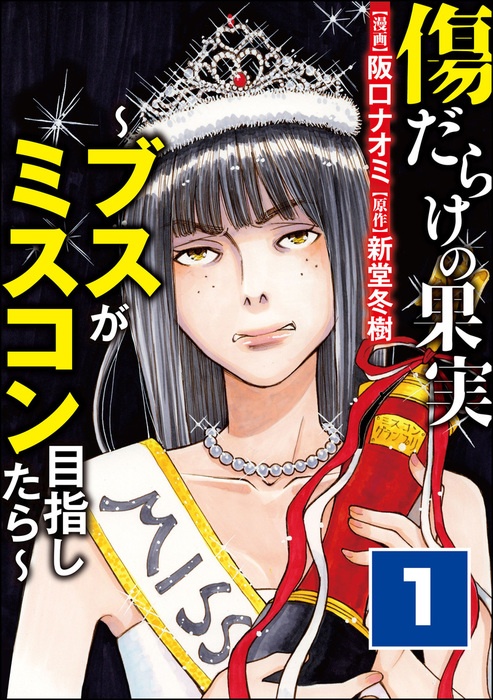 完結 傷だらけの果実 ブスがミスコン目指したら ストーリーな女たち マンガ 漫画 電子書籍無料試し読み まとめ買いならbook Walker