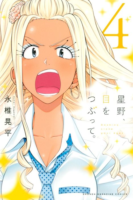 完結 星野 目をつぶって 週刊少年マガジン マンガ 漫画 電子書籍無料試し読み まとめ買いならbook Walker