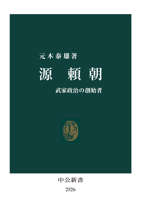 源頼朝 武家政治の創始者 新書 元木泰雄 中公新書 電子書籍試し読み無料 Book Walker