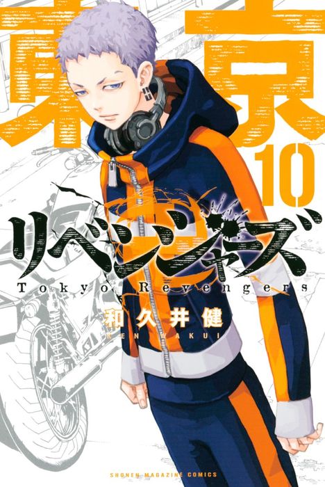 東京卍リベンジャーズ（１０） - マンガ（漫画） 和久井健（週刊少年 