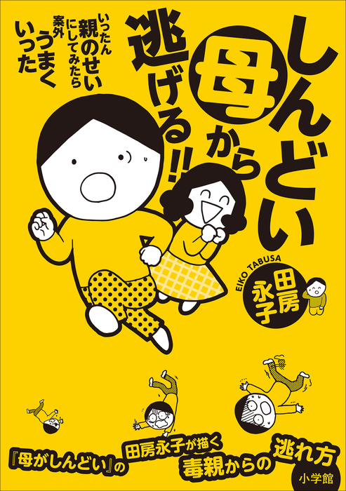 しんどい母から逃げる いったん親のせいにしてみたら案外うまくいった 実用 田房永子 電子書籍試し読み無料 Book Walker